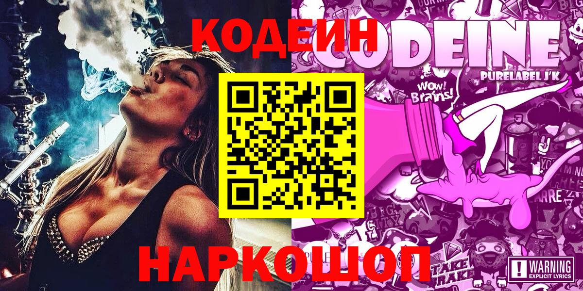 Боровичи  Кодеиновый сироп Lean напиток Lean (лин)  Вход с VPN  Кодеин Purple Drank 